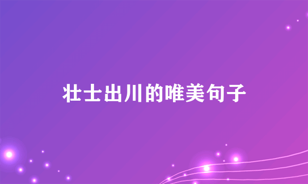 壮士出川的唯美句子