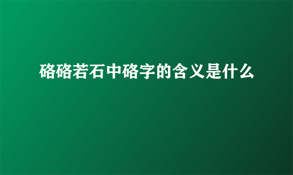 硌硌若石中硌字的含义是什么