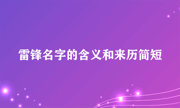 雷锋名字的含义和来历简短