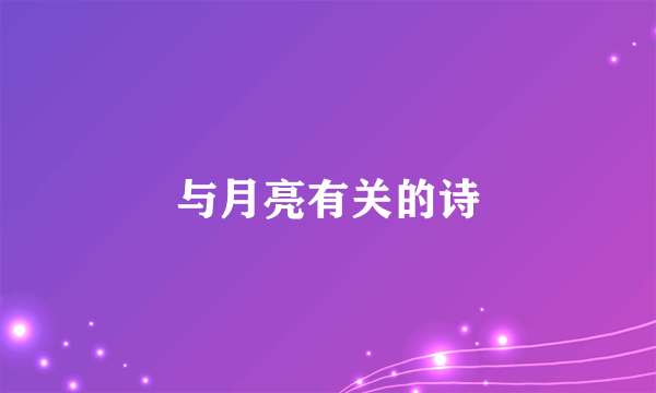 与月亮有关的诗