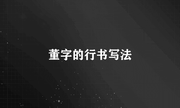 董字的行书写法