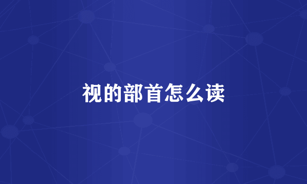 视的部首怎么读