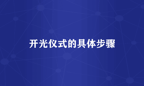 开光仪式的具体步骤