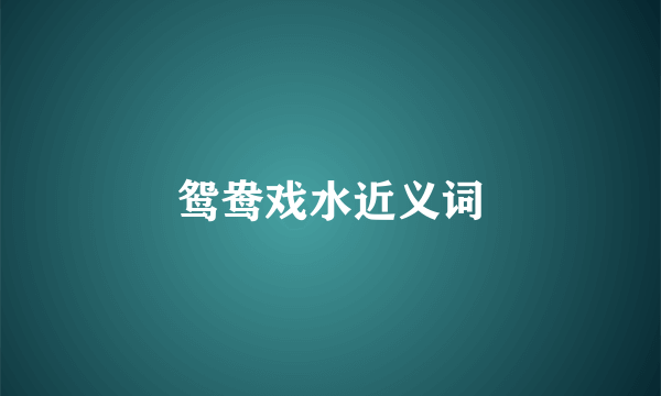 鸳鸯戏水近义词