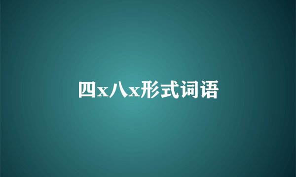 四x八x形式词语