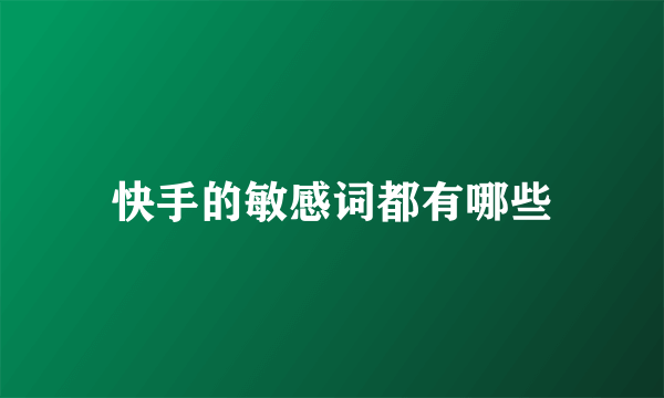 快手的敏感词都有哪些