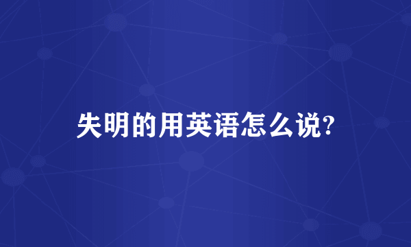 失明的用英语怎么说?