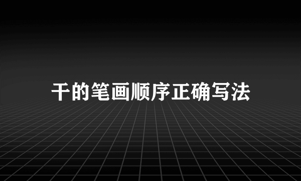 干的笔画顺序正确写法