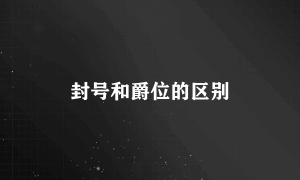 封号和爵位的区别