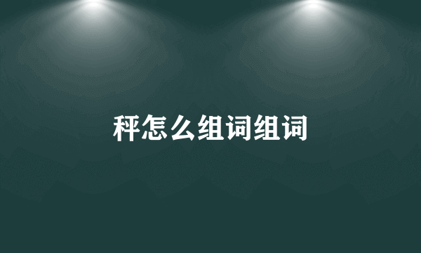秤怎么组词组词