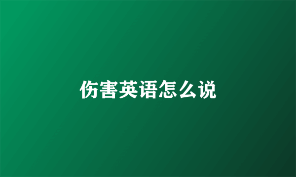 伤害英语怎么说