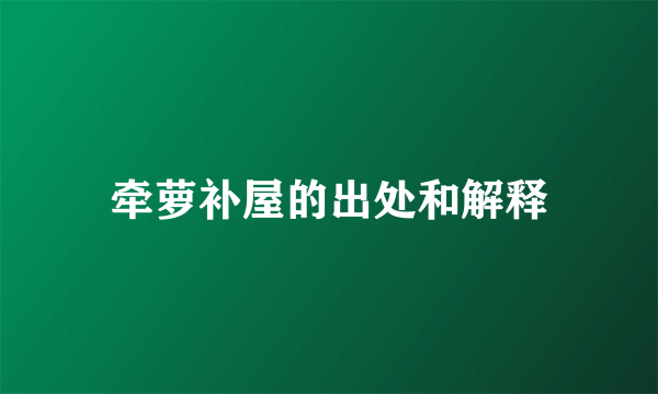 牵萝补屋的出处和解释