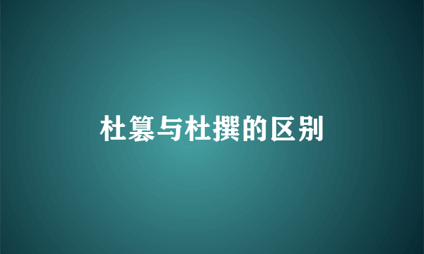杜篡与杜撰的区别