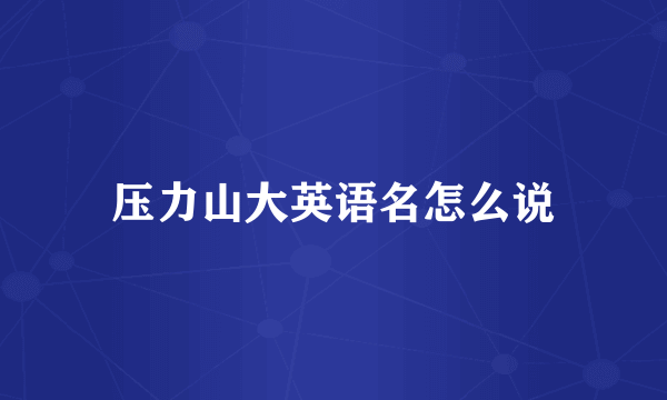 压力山大英语名怎么说