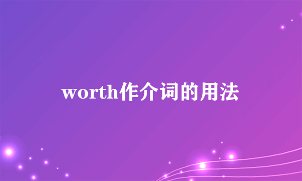 worth作介词的用法