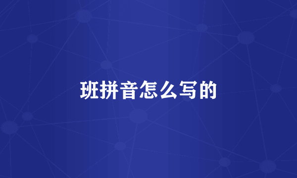班拼音怎么写的