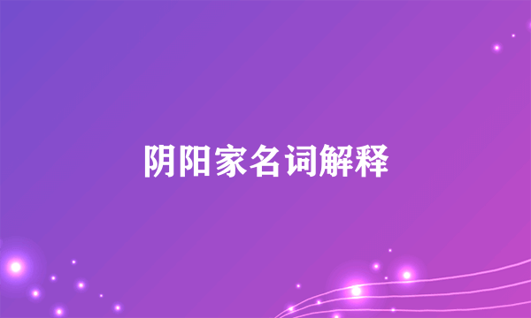 阴阳家名词解释