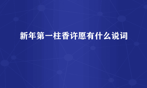新年第一柱香许愿有什么说词