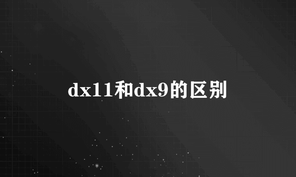 dx11和dx9的区别