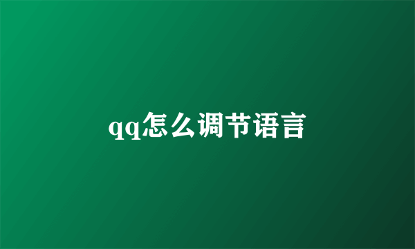 qq怎么调节语言