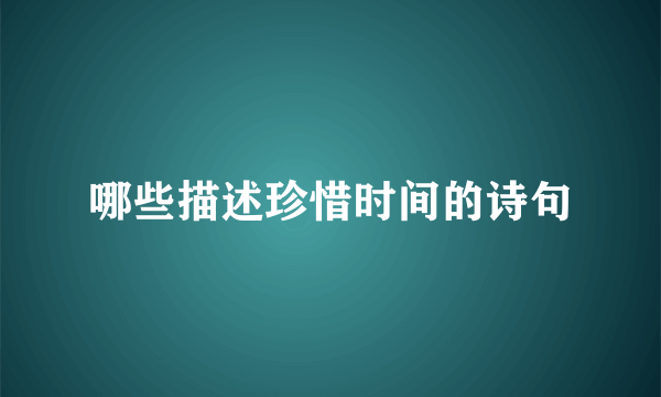 哪些描述珍惜时间的诗句