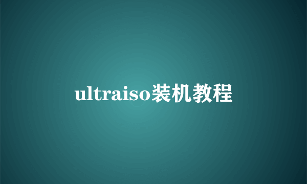 ultraiso装机教程