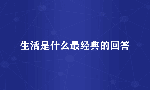 生活是什么最经典的回答