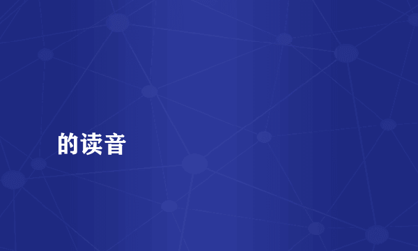 龘靐齉爩龘靐齉齾爩麤龗灪龖的读音