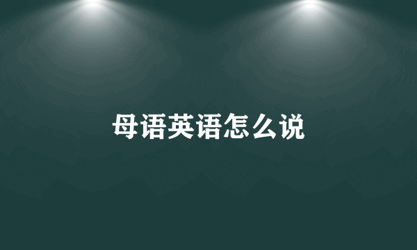 母语英语怎么说
