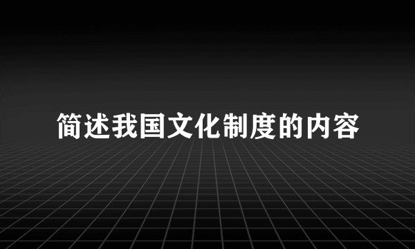 简述我国文化制度的内容