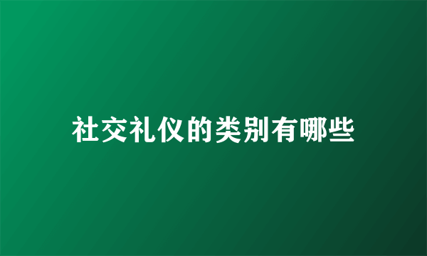 社交礼仪的类别有哪些