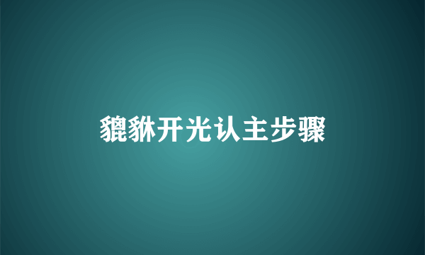 貔貅开光认主步骤