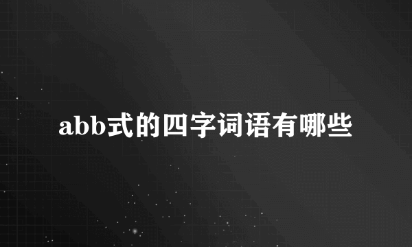 abb式的四字词语有哪些
