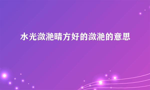 水光潋滟晴方好的潋滟的意思