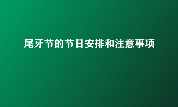 尾牙节的节日安排和注意事项