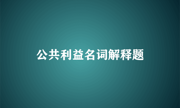 公共利益名词解释题