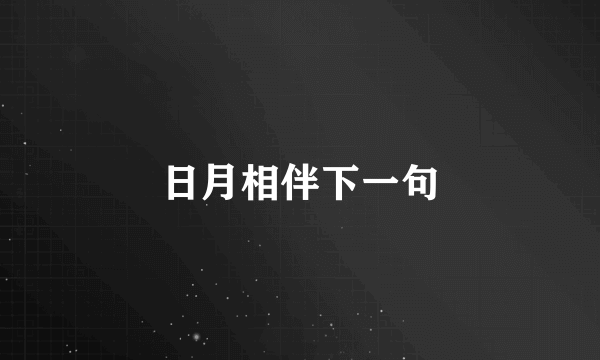 日月相伴下一句