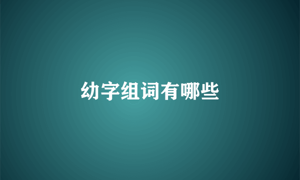 幼字组词有哪些