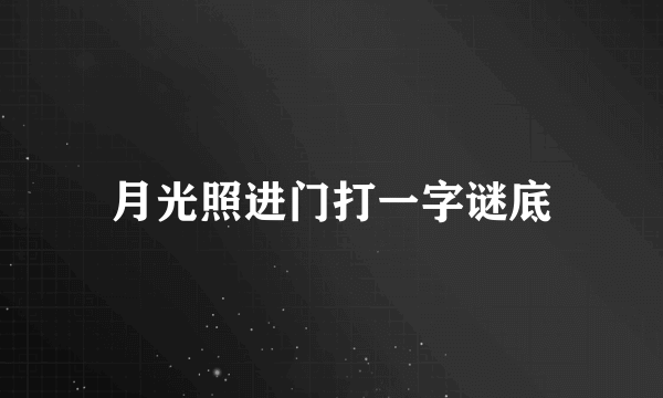 月光照进门打一字谜底