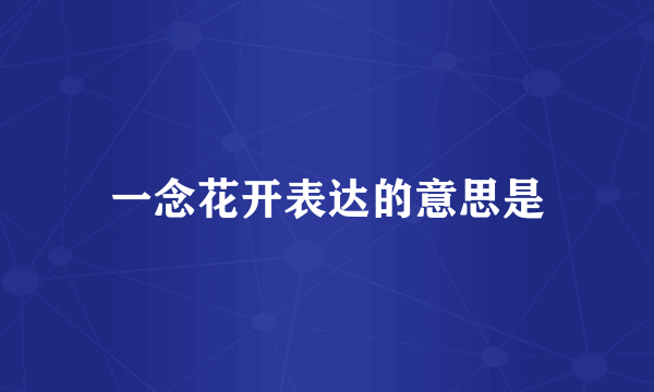 一念花开表达的意思是