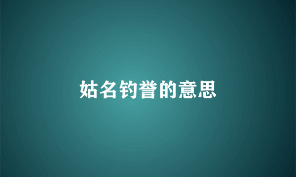 姑名钓誉的意思