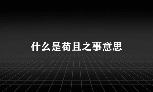 什么是苟且之事意思