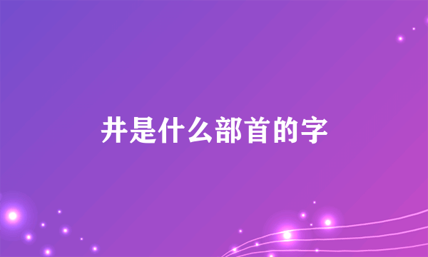 井是什么部首的字