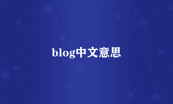 blog中文意思