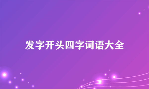 发字开头四字词语大全