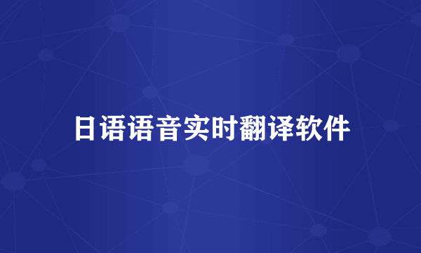 日语语音实时翻译软件