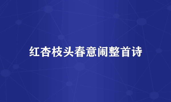 红杏枝头春意闹整首诗