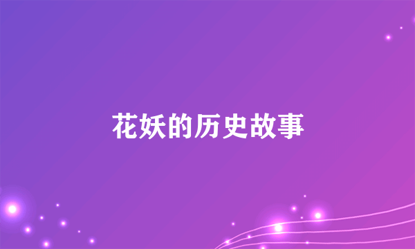 花妖的历史故事