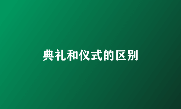 典礼和仪式的区别