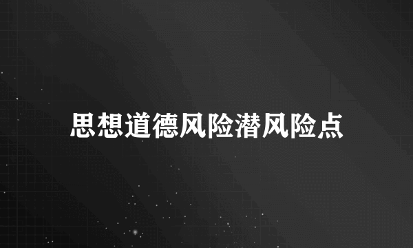 思想道德风险潜风险点